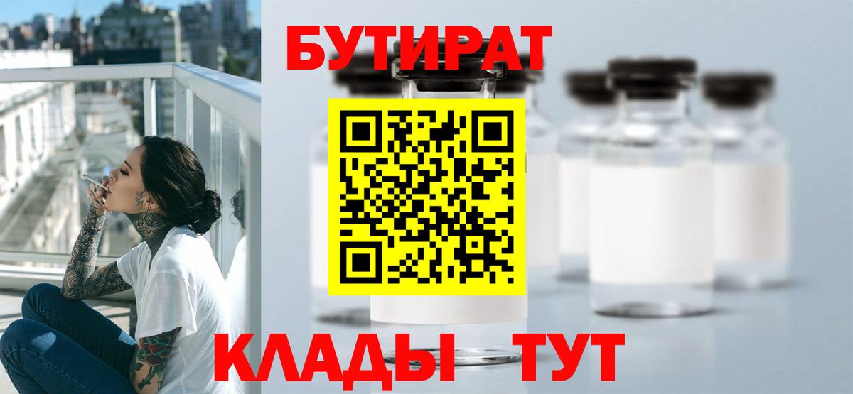 БУТИРАТ бутандиол  Вход с VPN  Полевской 
