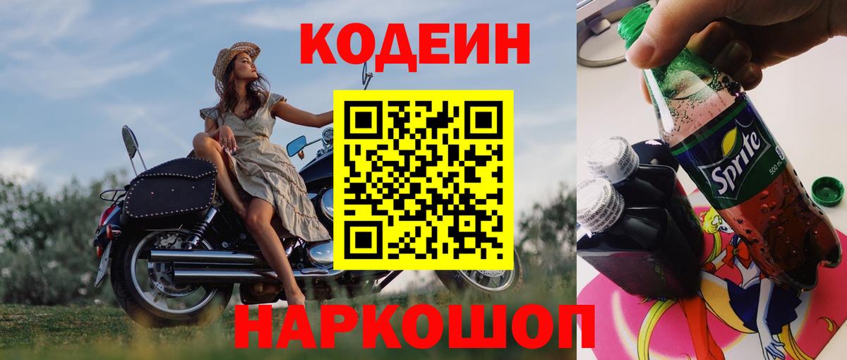 Codein напиток Lean (лин) Полевской