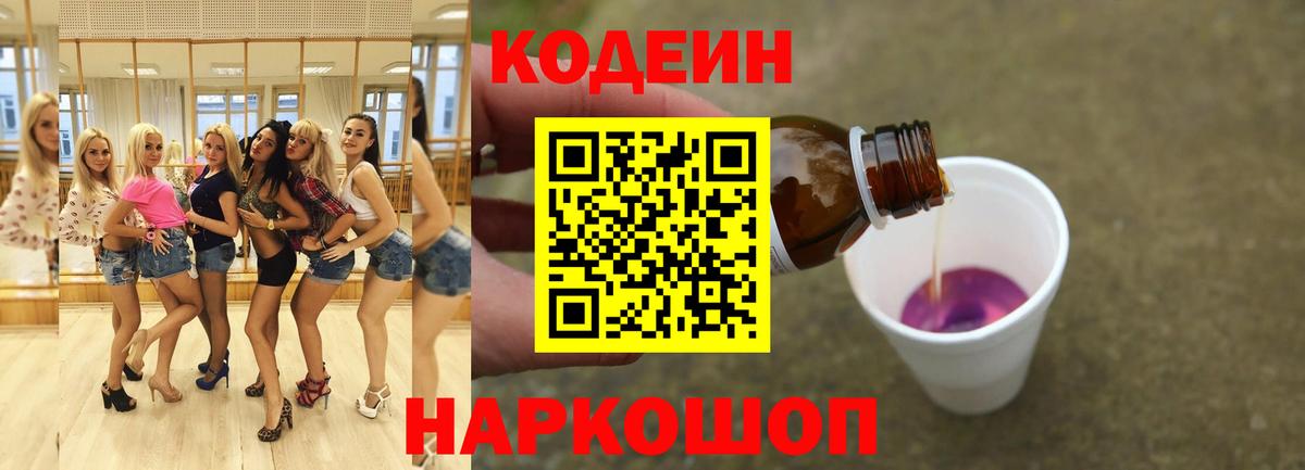 Кодеин напиток Lean (лин)  Вход с VPN  Полевской 